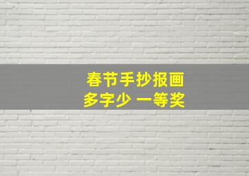 春节手抄报画多字少 一等奖